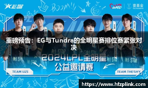 重磅预告：EG与Tundra的全明星赛排位赛紧张对决