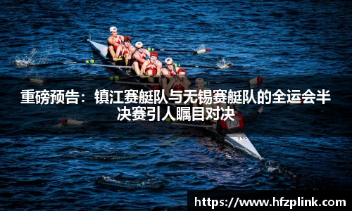 重磅预告：镇江赛艇队与无锡赛艇队的全运会半决赛引人瞩目对决