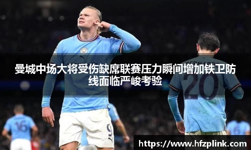 曼城中场大将受伤缺席联赛压力瞬间增加铁卫防线面临严峻考验