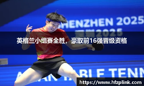 英格兰小组赛全胜，豪取前16强晋级资格