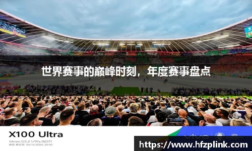 世界赛事的巅峰时刻，年度赛事盘点
