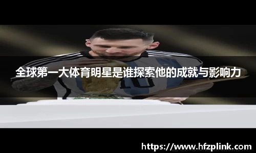 全球第一大体育明星是谁探索他的成就与影响力