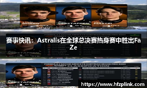 赛事快讯：Astralis在全球总决赛热身赛中胜出FaZe