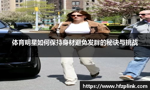 体育明星如何保持身材避免发胖的秘诀与挑战