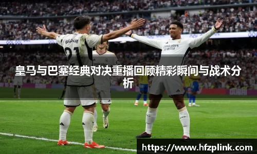 皇马与巴塞经典对决重播回顾精彩瞬间与战术分析