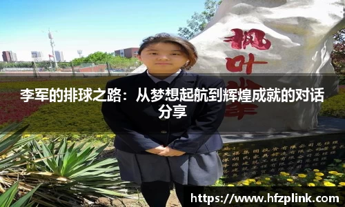 李军的排球之路：从梦想起航到辉煌成就的对话分享