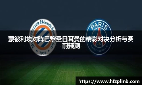 蒙彼利埃对阵巴黎圣日耳曼的精彩对决分析与赛前预测