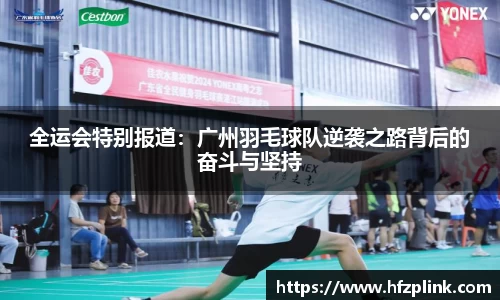 全运会特别报道：广州羽毛球队逆袭之路背后的奋斗与坚持