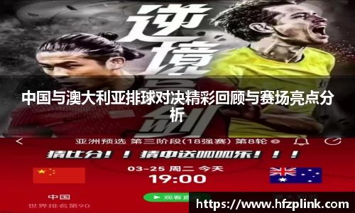 中国与澳大利亚排球对决精彩回顾与赛场亮点分析