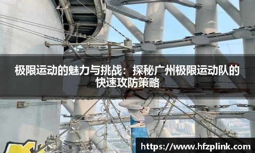 极限运动的魅力与挑战：探秘广州极限运动队的快速攻防策略