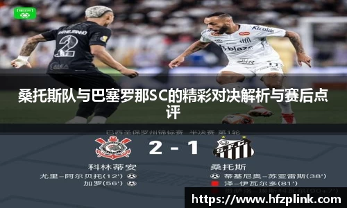 桑托斯队与巴塞罗那SC的精彩对决解析与赛后点评